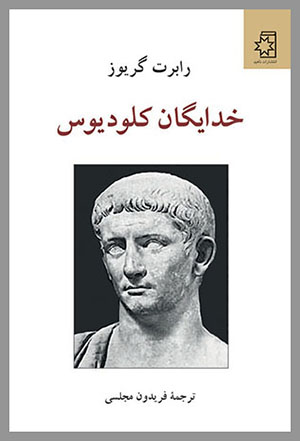 کتاب خدایگان کلودیوس، نوشتهٔ رابرت گریوز، ترجمهٔ فریدون مجلسی